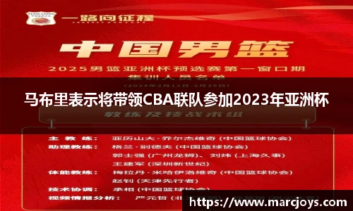 马布里表示将带领CBA联队参加2023年亚洲杯