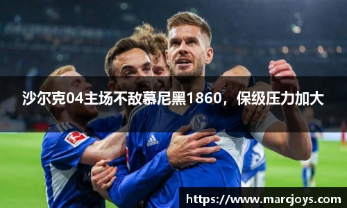 沙尔克04主场不敌慕尼黑1860，保级压力加大