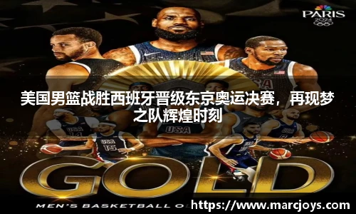 美国男篮战胜西班牙晋级东京奥运决赛，再现梦之队辉煌时刻