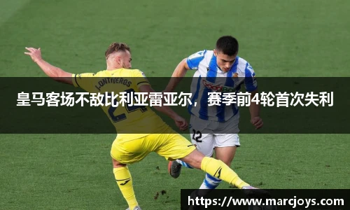 皇马客场不敌比利亚雷亚尔，赛季前4轮首次失利