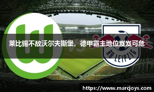 莱比锡不敌沃尔夫斯堡，德甲霸主地位岌岌可危