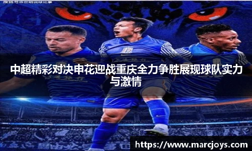 中超精彩对决申花迎战重庆全力争胜展现球队实力与激情