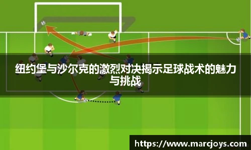 纽约堡与沙尔克的激烈对决揭示足球战术的魅力与挑战