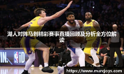 湖人对阵马刺精彩赛事直播回顾及分析全方位解读