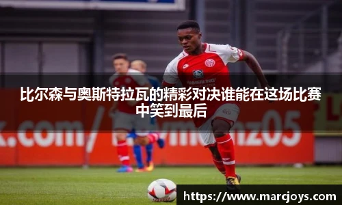 比尔森与奥斯特拉瓦的精彩对决谁能在这场比赛中笑到最后