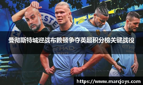 曼彻斯特城迎战布赖顿争夺英超积分榜关键战役
